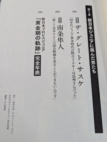 証言 新日本プロレス 「ジュニア黄金期の真実」