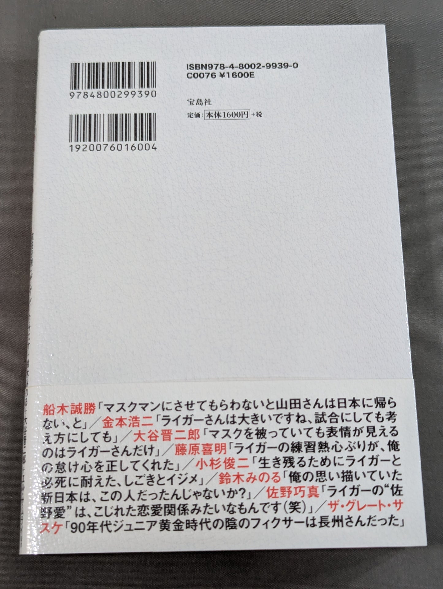 証言 新日本プロレス 「ジュニア黄金期の真実」