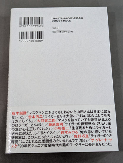 証言 新日本プロレス 「ジュニア黄金期の真実」