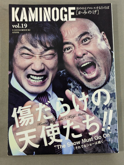 KAMINOGE [かみのげ] Vol.19 / 武藤敬司×小橋建太「青春白書」