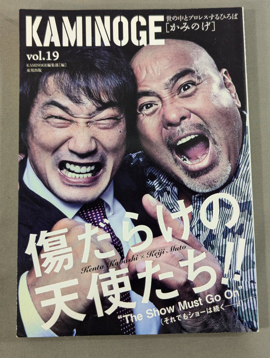 KAMINOGE [かみのげ] Vol.19 / 武藤敬司×小橋建太「青春白書」