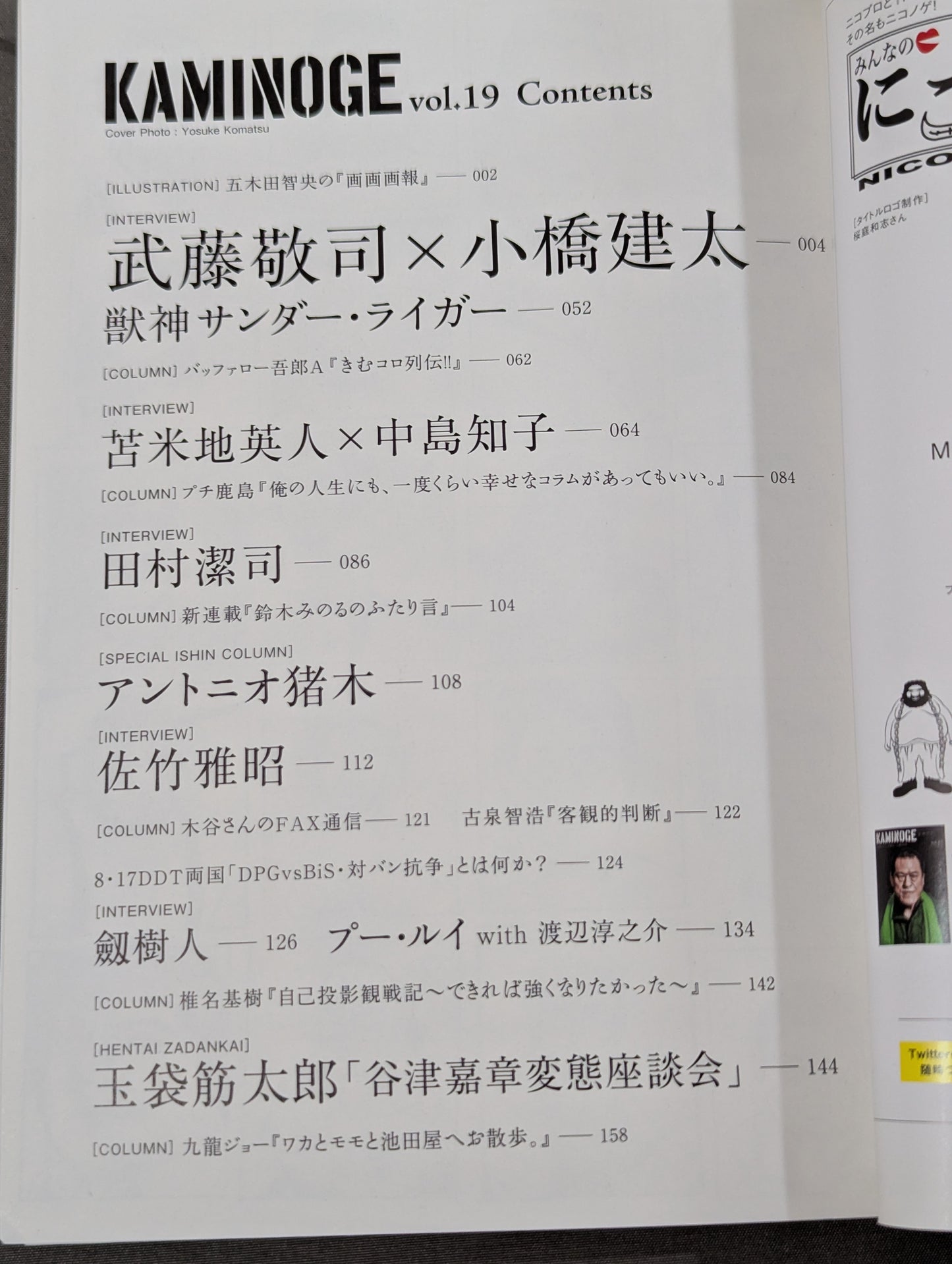 KAMINOGE [かみのげ] Vol.19 / 武藤敬司×小橋建太「青春白書」