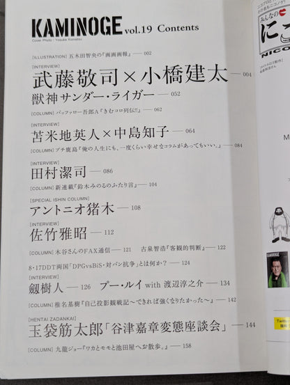 KAMINOGE [かみのげ] Vol.19 / 武藤敬司×小橋建太「青春白書」