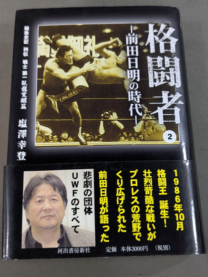Martial Artist Akira Maeda 's Era (2)