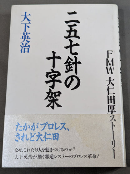 FMW Atsushi Onita Story: The Cross of the 257 Needles