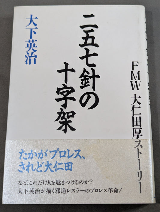FMW Atsushi Onita Story: The Cross of the 257 Needles