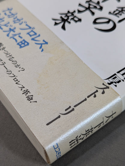 FMW Atsushi Onita Story: The Cross of the 257 Needles