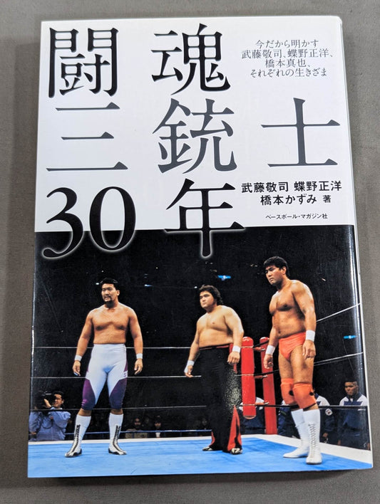 30 years of fighting spirit Three Musketeers Muto Keiji  reveals now, Masahiro Chono , Shinya Hashimoto , each way of life