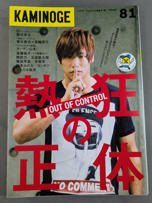 KAMINOGE Vol.81 / How is enthusiasm born?