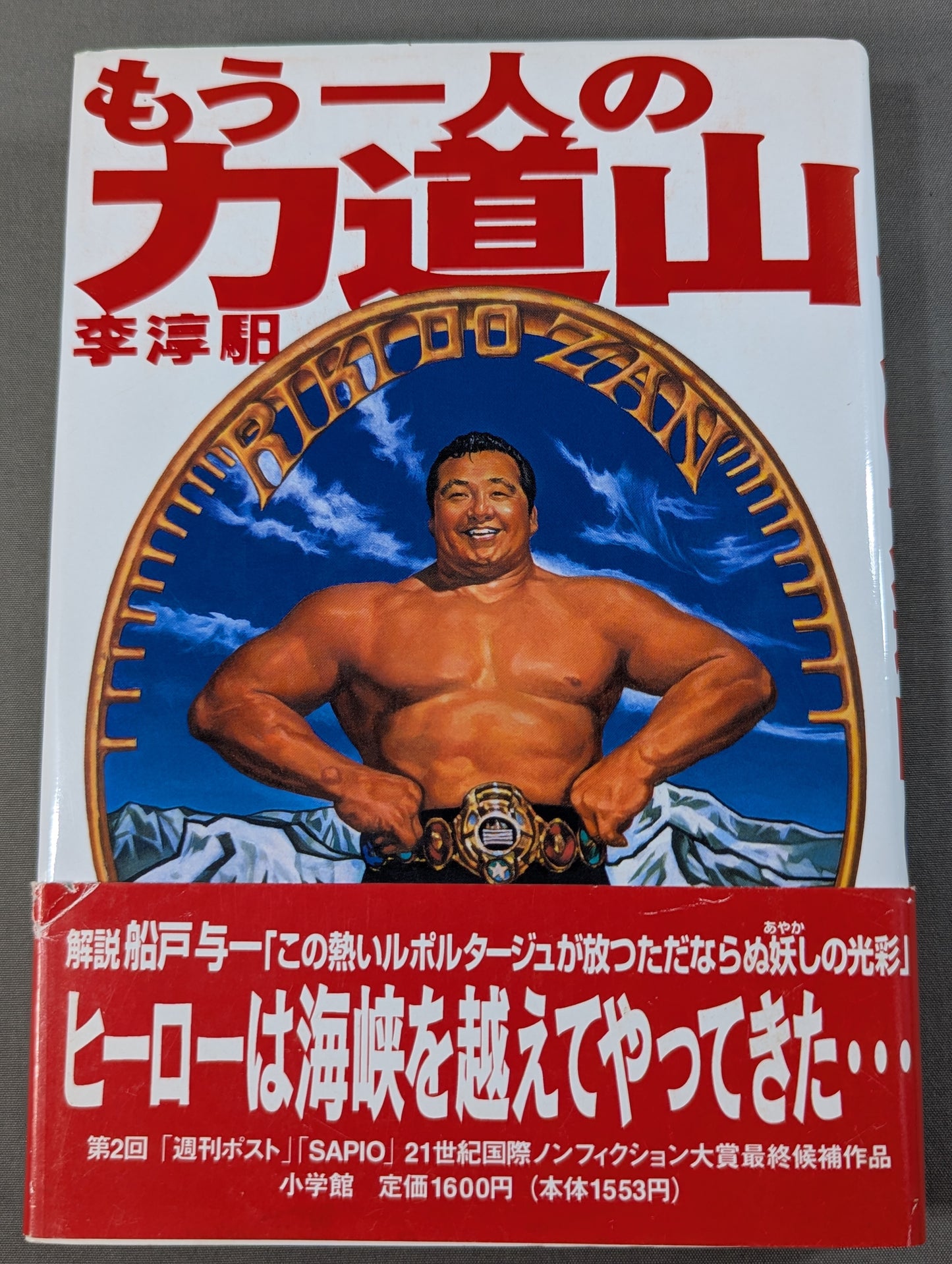 もう一人の力道山