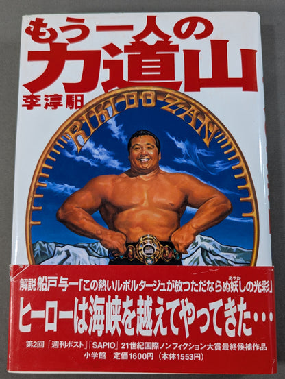 もう一人の力道山