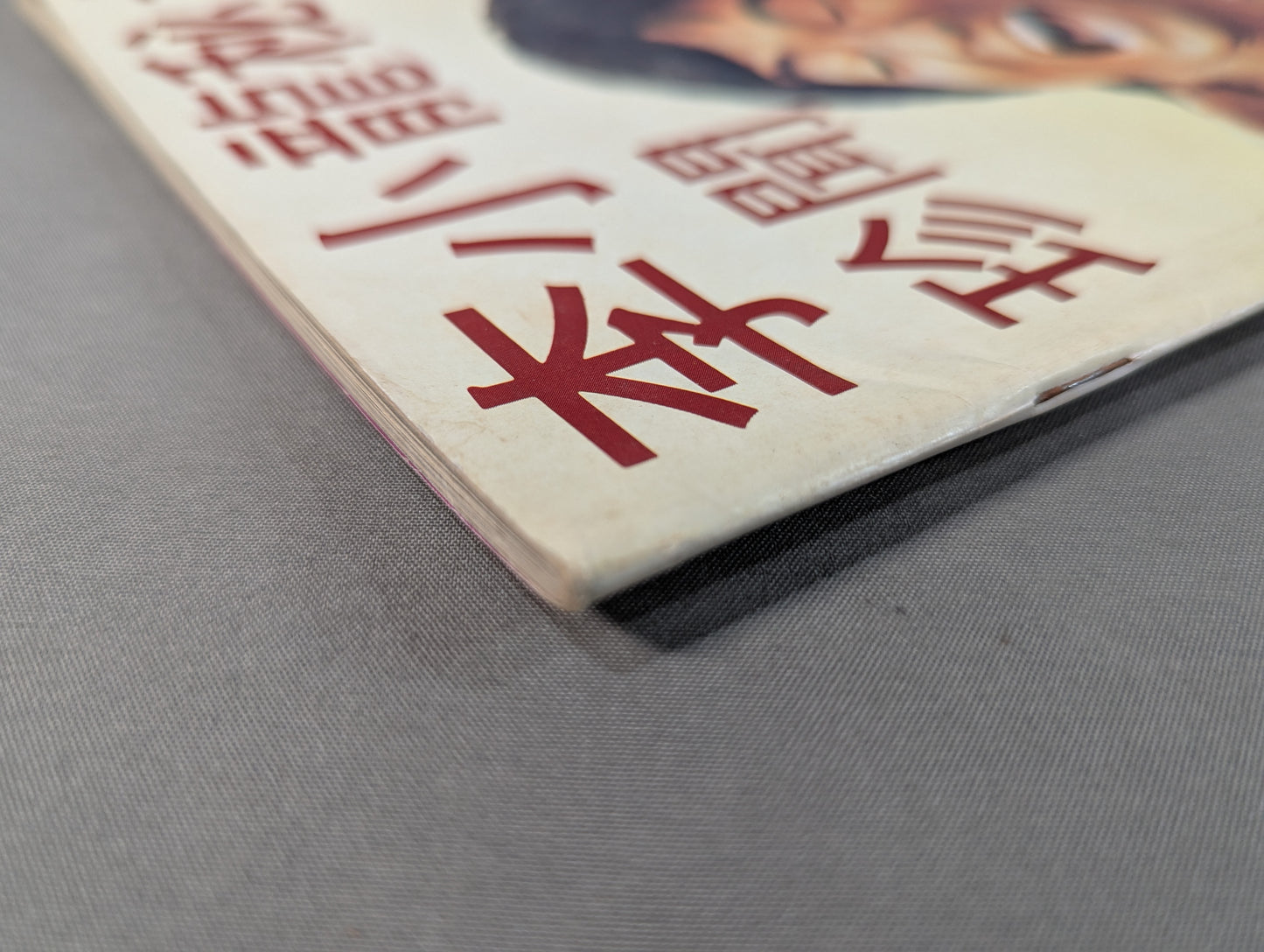 李小龍秘相珍聞