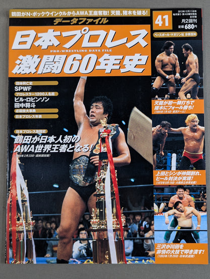 日本プロレス激闘60年史 (41)