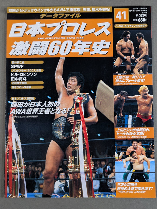 日本プロレス激闘60年史 (41)