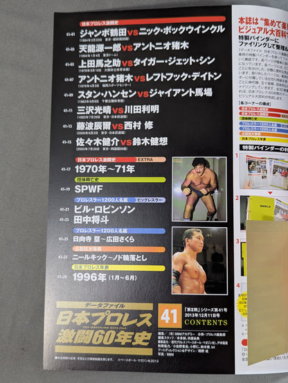 日本プロレス激闘60年史 (41)