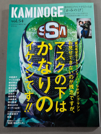 KAMINOGE [かみのげ] Vol.54 / 直撃・中邑真輔のお母さん!