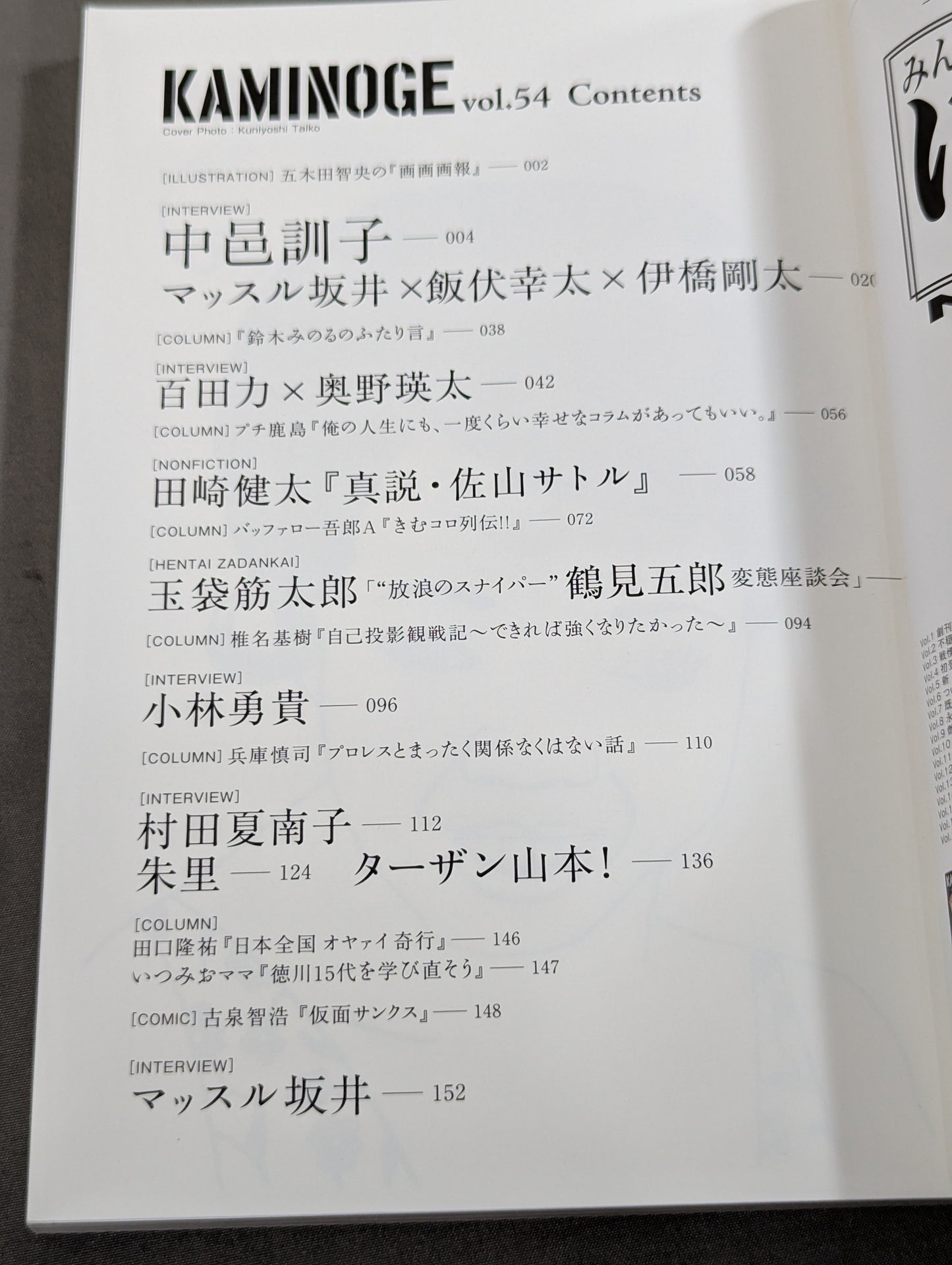 KAMINOGE [かみのげ] Vol.54 / 直撃・中邑真輔のお母さん!