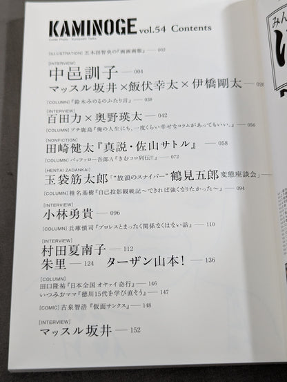 KAMINOGE [かみのげ] Vol.54 / 直撃・中邑真輔のお母さん!