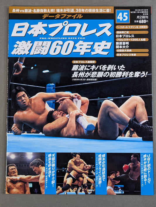 日本プロレス激闘60年史 (45)