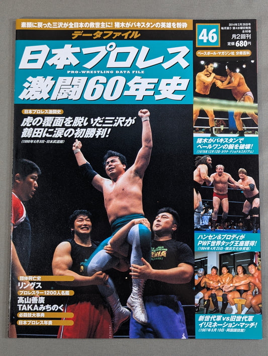 日本プロレス激闘60年史 (46)
