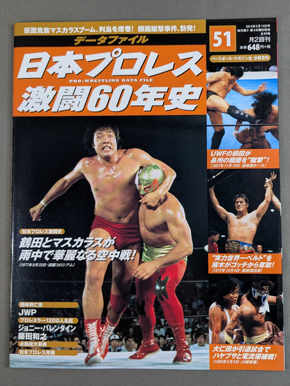日本プロレス激闘60年史 (51)