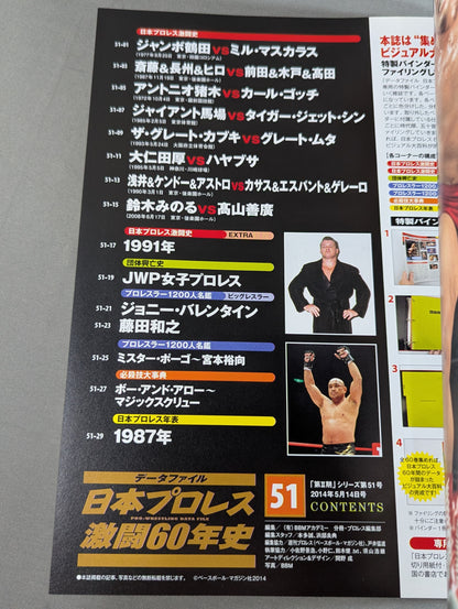 日本プロレス激闘60年史 (51)