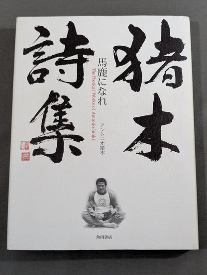 猪木詩集｢馬鹿になれ｣