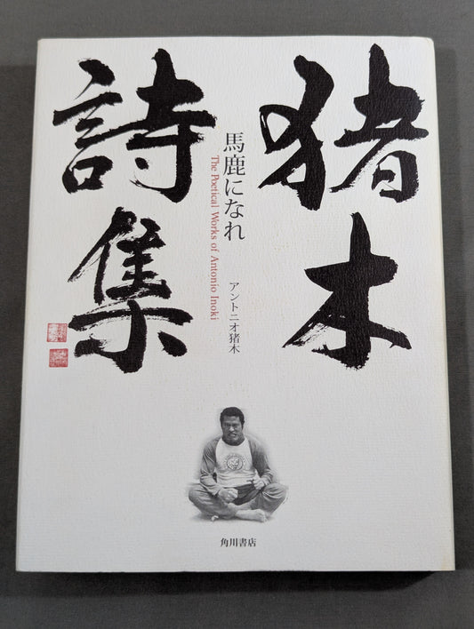 猪木詩集｢馬鹿になれ｣