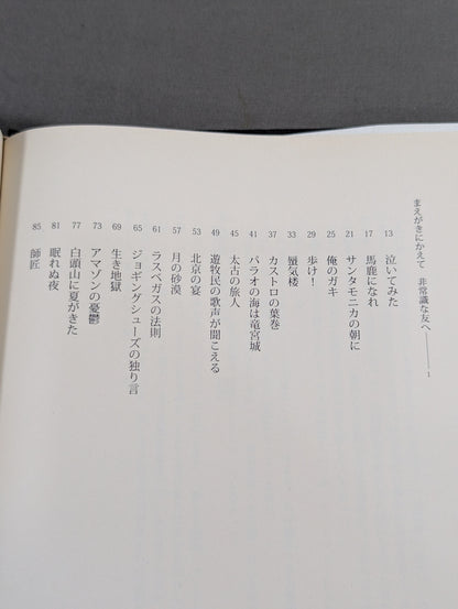 猪木詩集｢馬鹿になれ｣