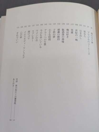 猪木詩集｢馬鹿になれ｣
