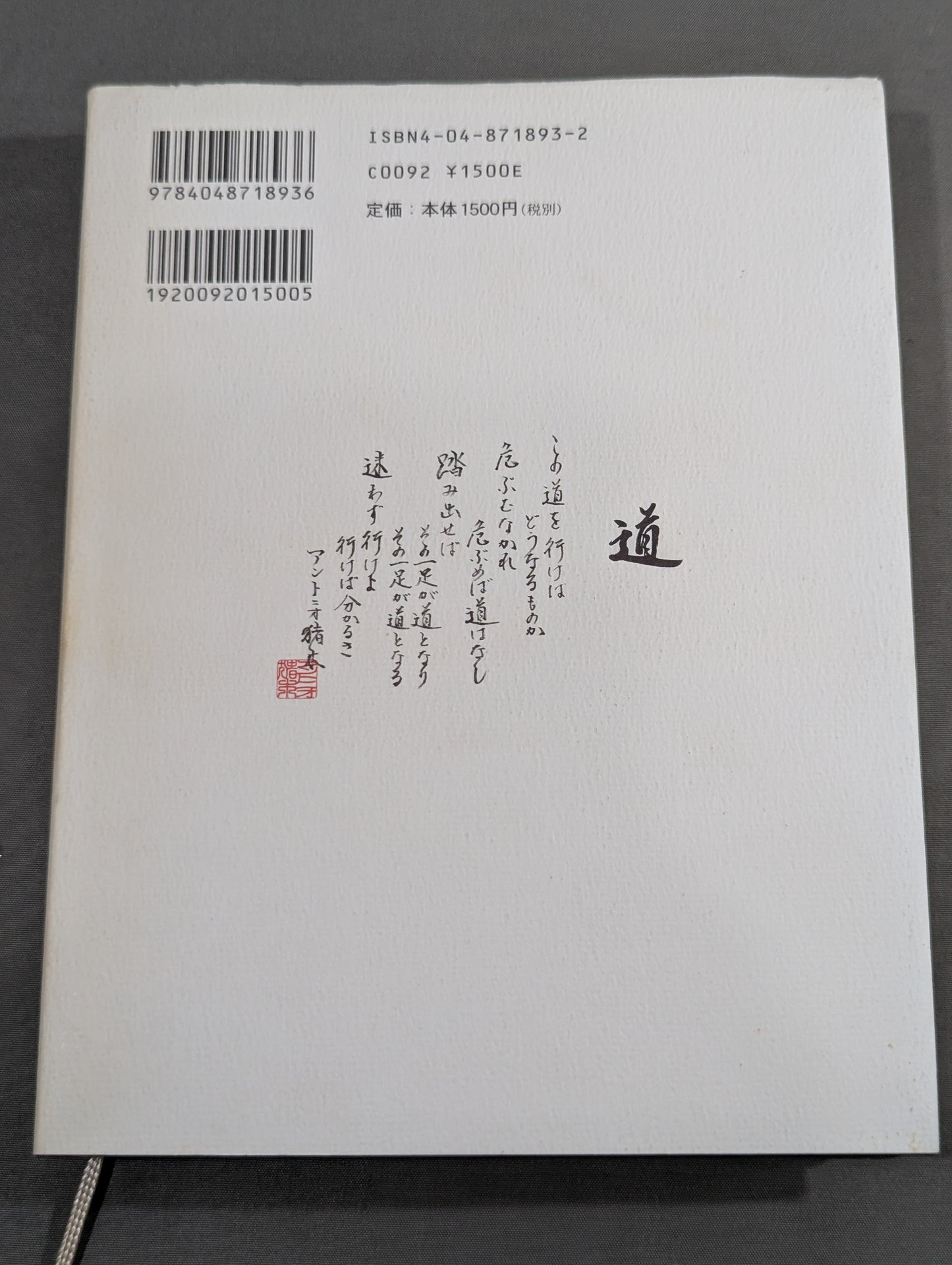 猪木詩集｢馬鹿になれ｣