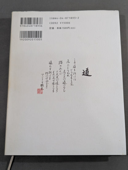 猪木詩集｢馬鹿になれ｣