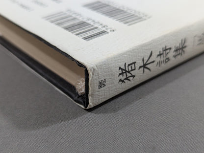 猪木詩集｢馬鹿になれ｣