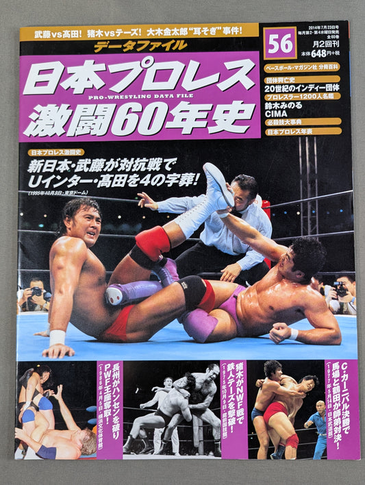 日本プロレス激闘60年史 (56)