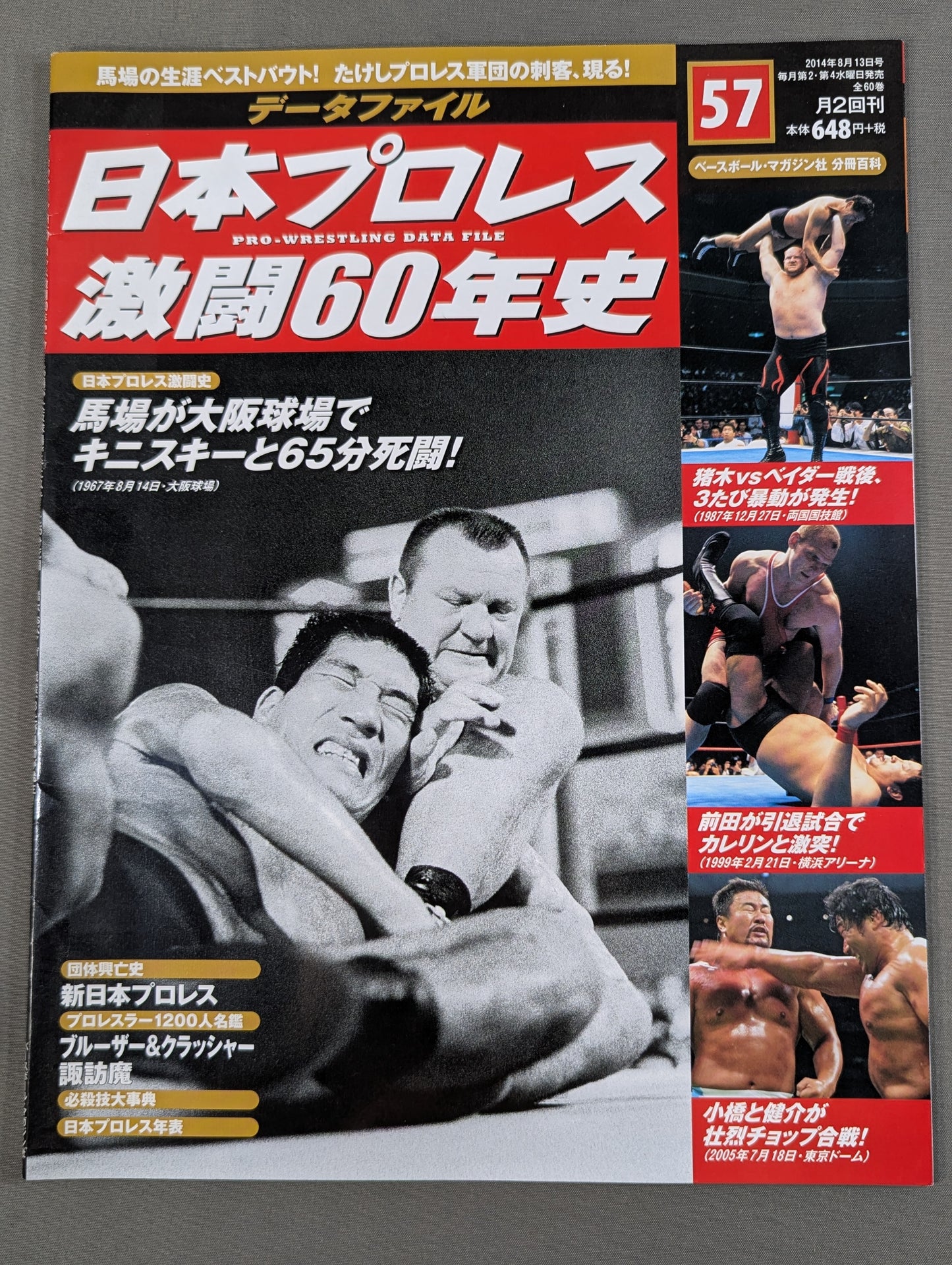 日本プロレス激闘60年史 (57)