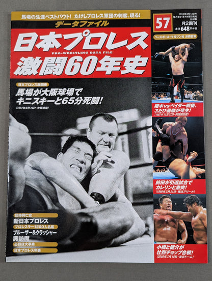 日本プロレス激闘60年史 (57)
