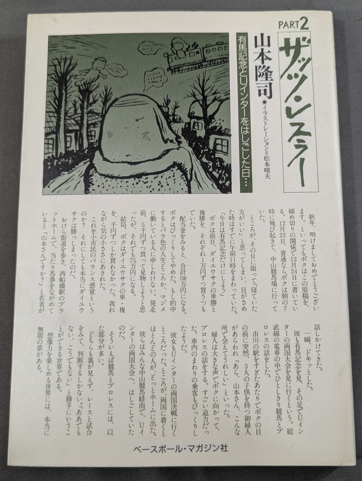 ザッツ・レスラー PART2 有馬記念とUインターをはしごした日