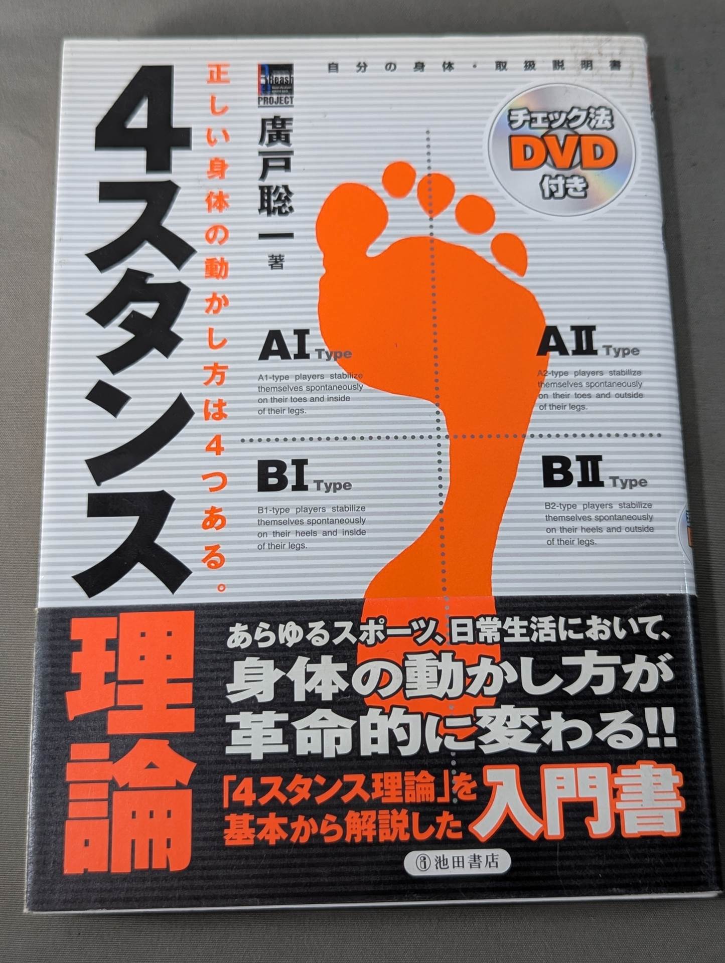 4スタンス理論 自分の身体取扱説明書