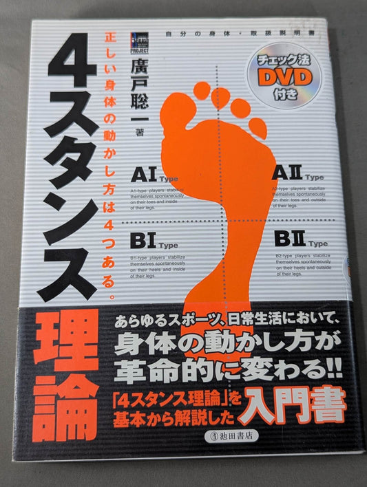 4 Stance Theory My Body Instruction Manual