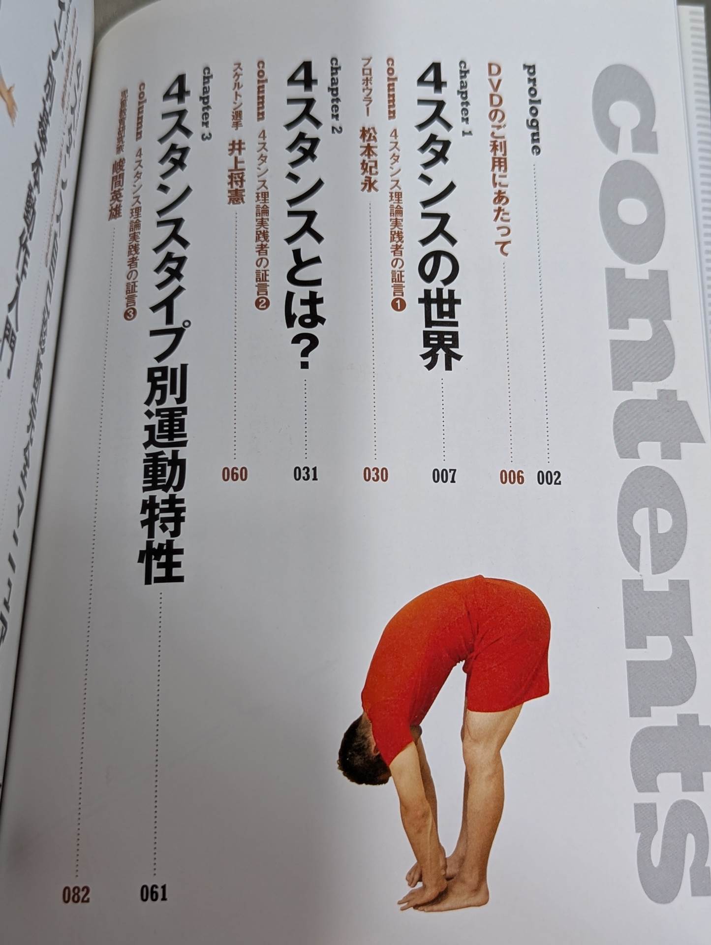 4スタンス理論 自分の身体取扱説明書