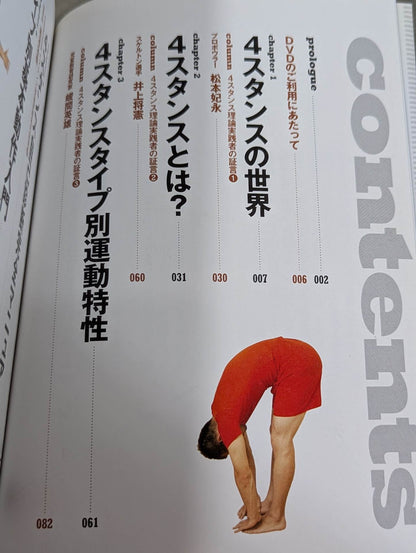 4スタンス理論 自分の身体取扱説明書