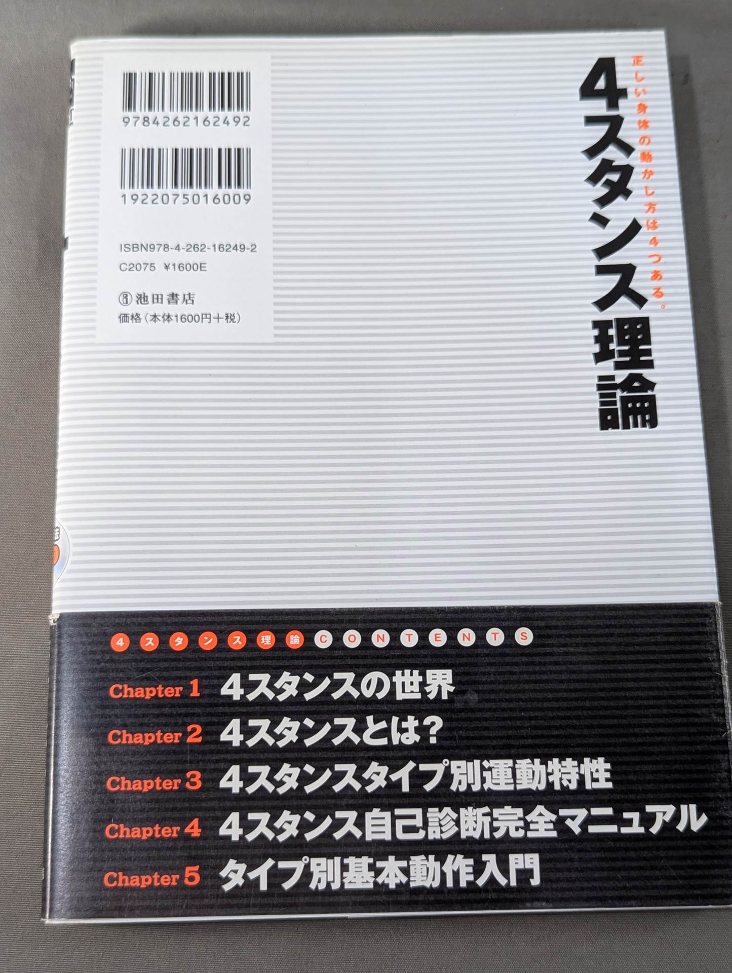 4スタンス理論 自分の身体取扱説明書