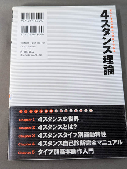 4スタンス理論 自分の身体取扱説明書