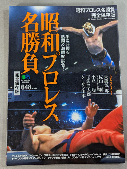 昭和プロレス名勝負 完全保存版