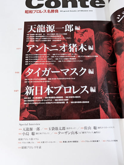 昭和プロレス名勝負 完全保存版