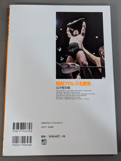 昭和プロレス名勝負 完全保存版