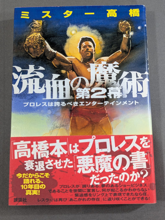 流血の魔術 第2幕 プロレスは誇るべきエンターテインメント