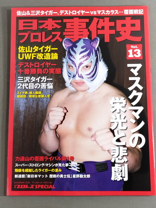 日本プロレス事件史 Vol.13 マスクマンの栄光と悲劇