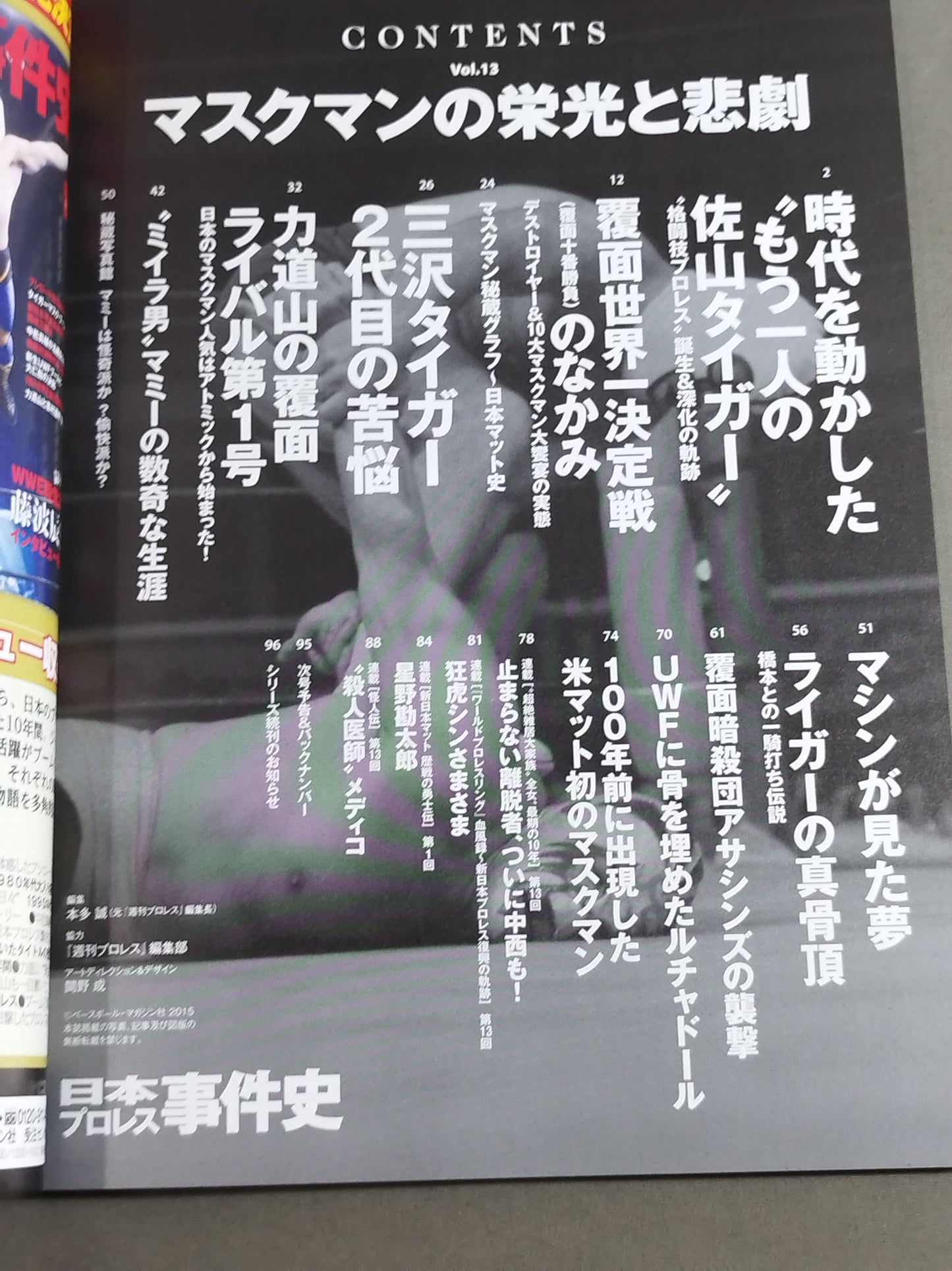 日本プロレス事件史 Vol.13 マスクマンの栄光と悲劇