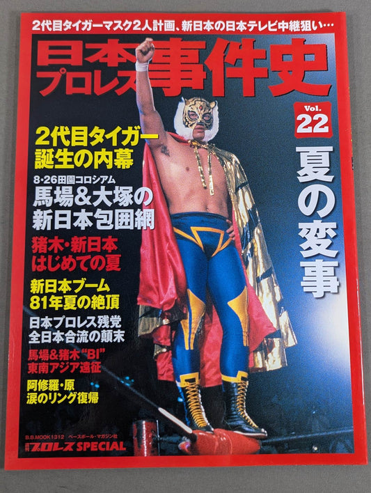 Japan Pro Wrestling  Incident History Vol.22 Summer Incident